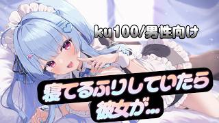 【寝たフリ/意地悪/甘々】   【男性向けシチュエーションボイス/ASMR】cv：山田 めい