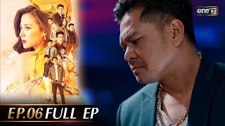 ทองประกายแสด Ep.06 (Full Ep) | 29 ส.ค. 67 | one31