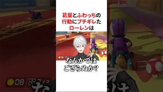 葛葉とふわっちにブチギレるも伝説の餅つきで落ち着かされるローレン　VTuber#にじさんじ#雑学#豆知識