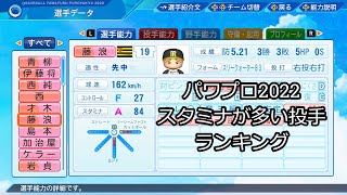 【パワプロ2022】スタミナランキング TOP7