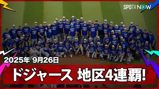 【ドジャースが4年連続の地区優勝！大谷と山本が投打でV貢献】ドジャースvsダイヤモンドバックス MLB2025シーズン 9.26