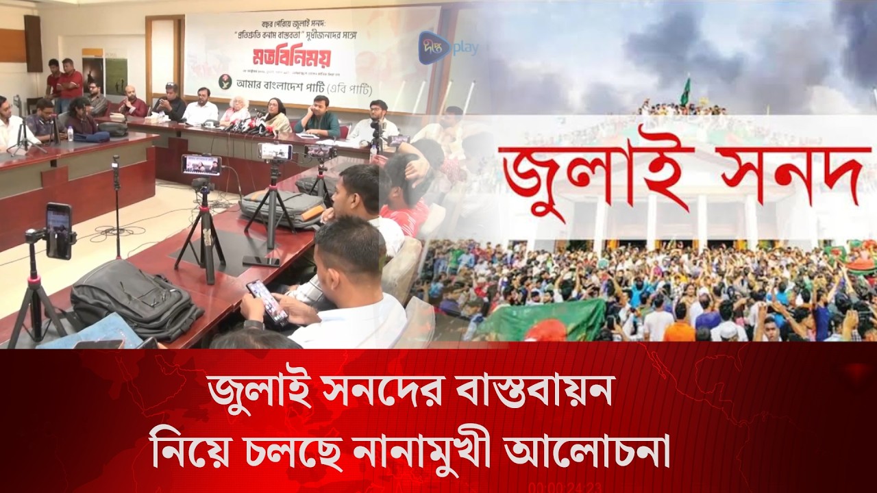 July Charter l জুলাই সনদের বাস্তবায়ন নিয়ে চলছে নানামুখী আলোচনা l Political News l Deepto News