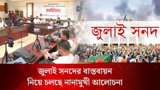 July Charter l জুলাই সনদের বাস্তবায়ন নিয়ে চলছে নানামুখী আলোচনা l Political News l Deepto News