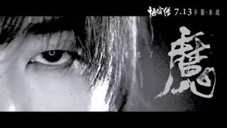 華晨宇 -《齊天》MV (電影悟空傳主題曲)