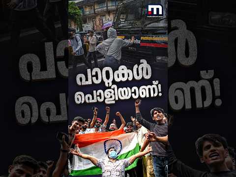 പോലീസ് ലാത്തി വീശിയപ്പോൾ ദേശീയഗീതം ആലപിച്ച, സാക്ഷാൽ മോദിയെ മുട്ടുകുത്തിച്ച ജെൻസികൾ