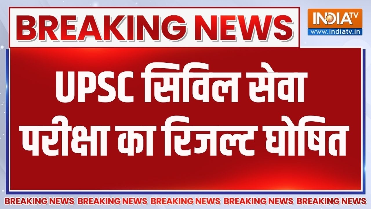 UPSC Result 2026: UPSC सिविल सेवा परीक्षा का फाइनल रिजल्ट घोषित, अन?