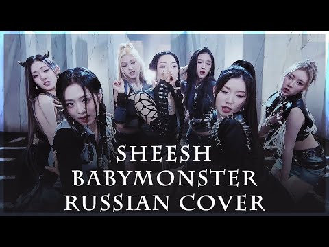 [ BABYMONSTER на русском ] SHEESH ( RUS / russian cover )