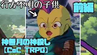 【クトゥルフ神話TRPG】子供を探しに行ったらダイスが壊れた　前編【神無月の神殺し】