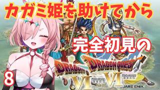 完全初見ゾーン！昔投げたドラクエ6をやるんじゃ　8　＃ドラゴンクエスト6幻の大地　＃ドラクエ6　＃レトロゲーム　＃ゲーム実況　＃実況プレイ