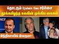 தொடரும் Epstein Files சர்ச்சை தூக்கமிழந்த உல�