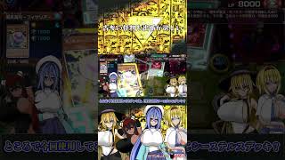 【ゆっくり＆ボイロ2実況】OCGプレイヤーが行くショート版マスターデュエル実況#71『古参の怪物も活躍したい』＃遊戯王マスターデュエル #ゆっくり実況 ＃ボイスロイド２