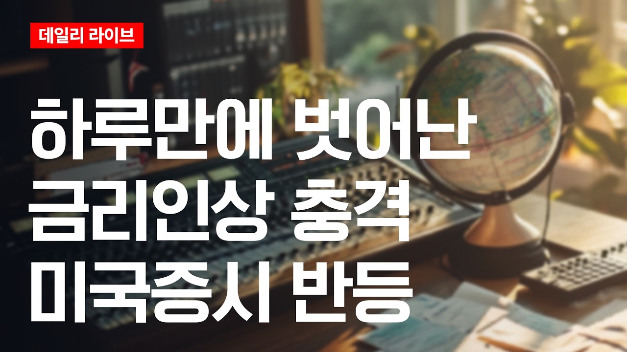 하루만에 벗어난 금리인상 충격... 미국증시 반등 | 데일리 라이브 | 2026.9.18(금)