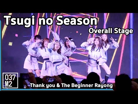 190512 BNK48 - Tsugi no Season [Overall Stage] @Thank you & The Beginner Rayong [4K 60P]