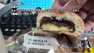 ヤマザキ　薄皮チョコバナナクリームパン　　20260819　【食べてみた　vlog　ぱんまつり　vtuber　youtuber】