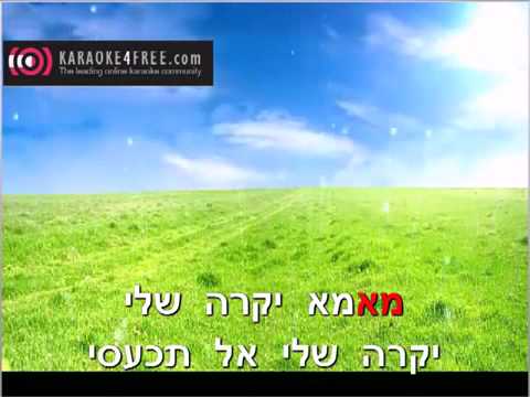 download lagu mp3 mp4 אמא יקרה קריוקי, download lagu אמא יקרה קריוקי gratis, unduh video klip אמא יקרה קריוקי