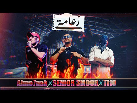 Almo7nak x SENIOR 3MOOR x Ti10 - زعامة (Official Lyric Video)