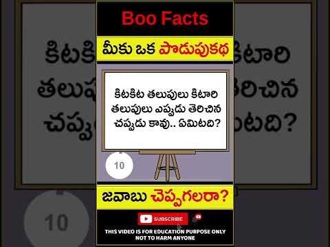 మీకు ఒక పొడుపుకథ - Riddles for Children - Podupu kathalu