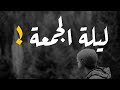 حالات واتس اب عن يوم الجمعة / مقاطع انستا عن يوم الجمعة / دعاء يوم الجمعة / جمعة طيبة /جمعه مباركه mp3 حالات واتس اب عن يوم الجمعة / مقاطع انستا عن يوم الجمعة / دعاء يوم الجمعة / جمعة طيبة /جمعه مباركه mp3