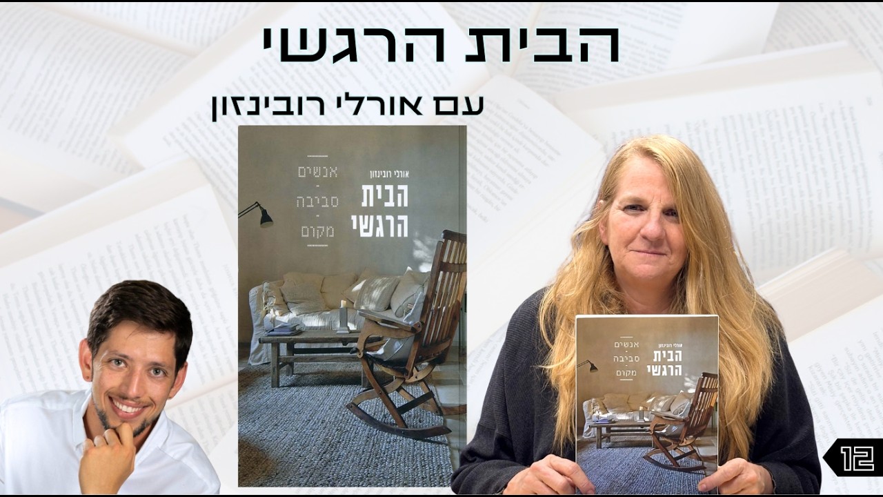 אוצר נייר פרק 12 | הבית הרגשי עם אורלי רובינזון