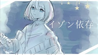 - 【初音ミク】イゾン依存|RiseSt