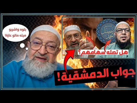دمشقية وعبارة «بلّوها واشربوا ماءها» في فتوى للإمام أحمد