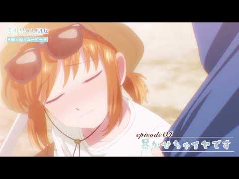 【透明男と人間女】振り返りムービー／第4話「暴かせちゃイヤです」