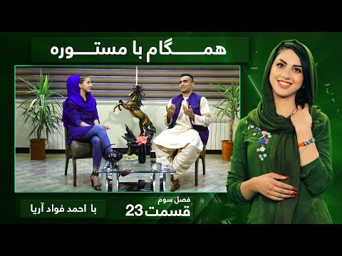 Hamgam Ba Mastora with Ahmad Fawad Aria - Episode 23 / همگام با مستوره با احمد فواد آریا - قسمت ۲۳