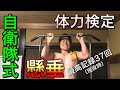【自衛隊式懸垂】元空挺レンジャー出身、体力満点者13年の経験から編み出した懸垂完全攻略版!!これ見て懸垂出来なかったら電話してきて。