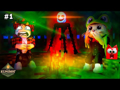 #1 КЕМПИНГ или СТРАШНЫЙ ЛАГЕРЬ роблокс | Horror Camping roblox Story | Страшная история