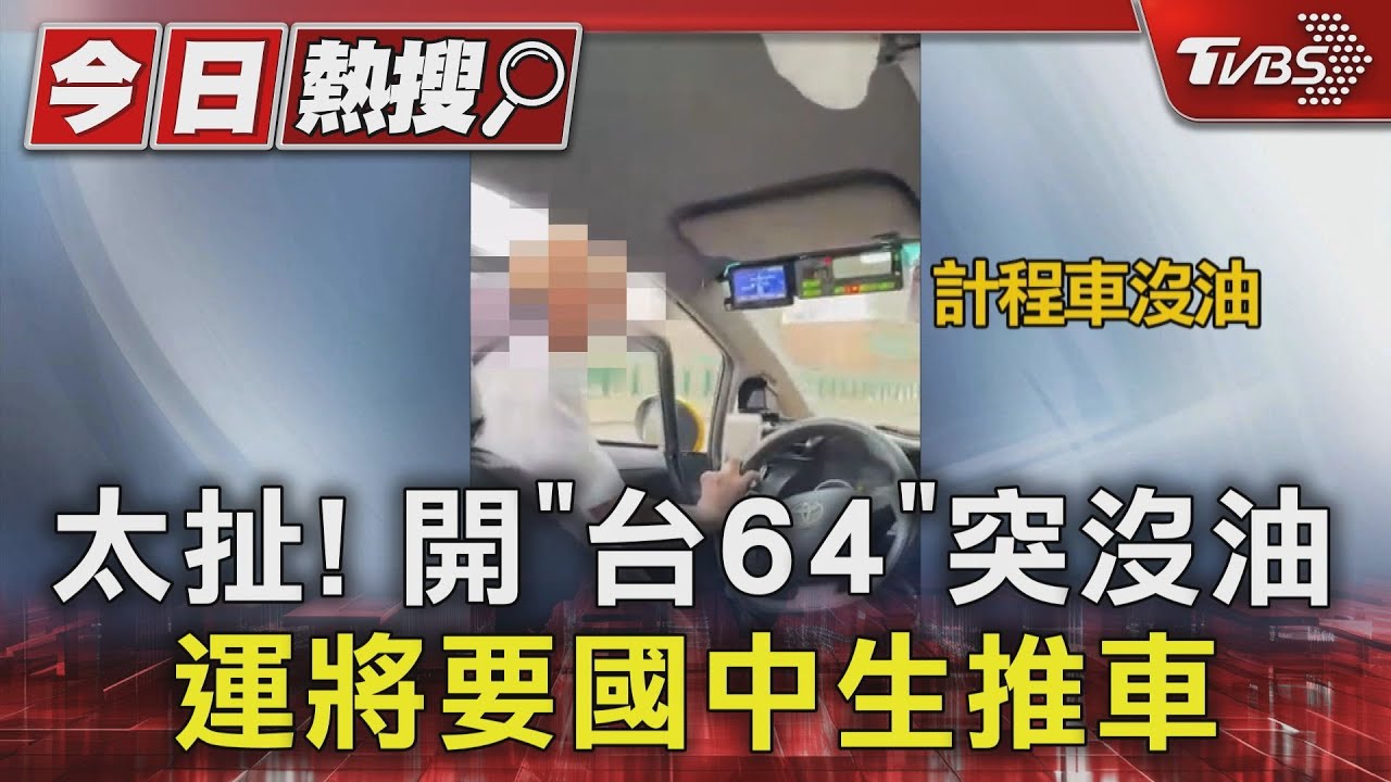 太扯!開「台64」突沒油 運將要國中生推車