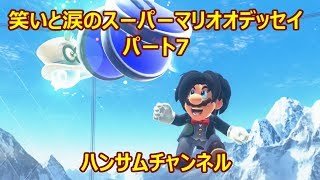 笑いと涙のスーパーマリオオデッセイ　パート7【ハンサムチャンネル】