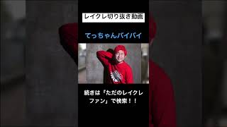 てっちゃんいつ戻ってくるんかな??レイクレ切り抜き動画#レイクレしか勝たん #レイクレ切り抜き #レイクレ面白集 #レイクレ