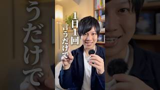 1日1回言うだけで人生変わる？ #hsp #引き寄せの法則 #心理学