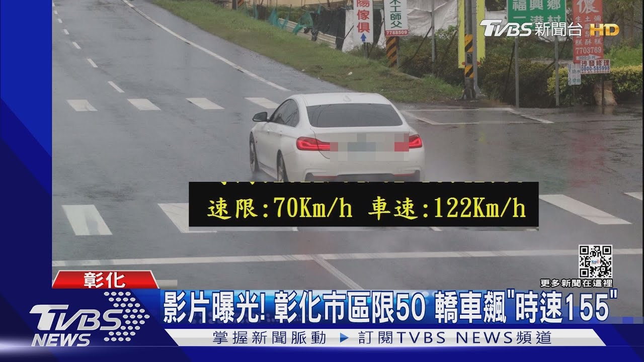影片曝光! 彰化市區限速50 轎車飆「時速155」