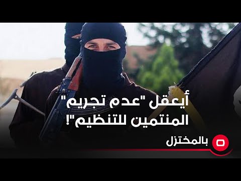 شاهد بالفيديو.. أيعقل "عدم تجريم" المنتمين للتنظيم"!