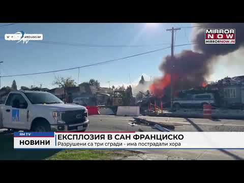 Експлозия в Сан Франциско: Разрушени са три сгради - има пострадали хора 