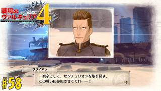 #58 戦場のヴァルキュリア4 初見実況プレイ