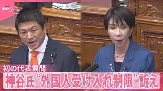 【代表質問】参政・神谷氏、高市首相に“外国人の受け入れ制限すべき”と訴え  立憲は「働き方改革」追及