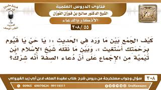 [55 -308] ذكر ابن تيمية أن دعاء الصفة شرك بينما في الحديث: «يا حي يا قيوم برحمتك أستغيث»!! image