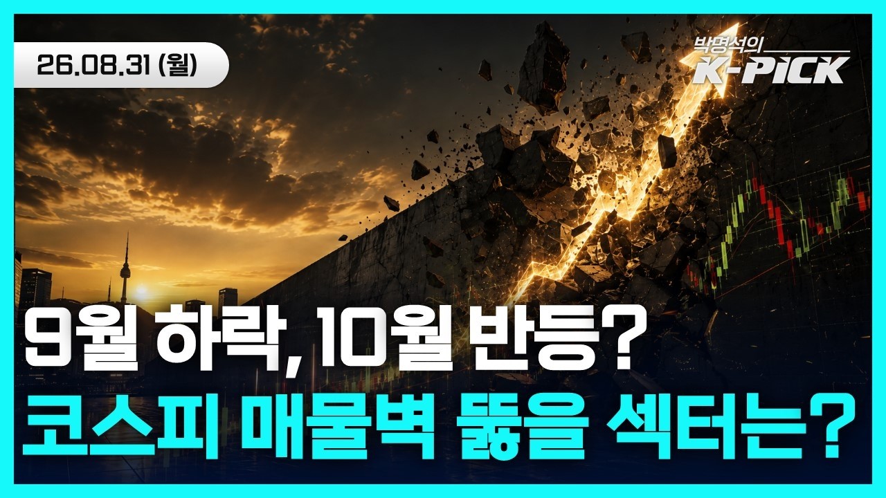 S&P 8,000 외치는 월가 vs 다시 치솟는 국채금리! 9월 계절성 하락 딛고 10월 반등 노릴 전략