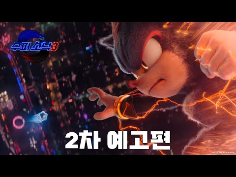 [수퍼 소닉3] 2차 예고편