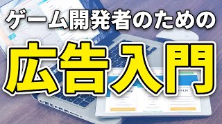  - 無料アプリゲーム開発者のための広告入門【AdMob】