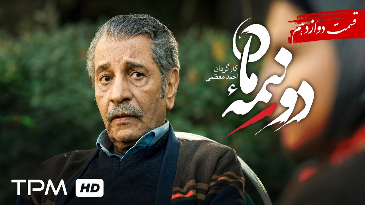 سریال جدید دو نیمه ماه/ پخش همزمان قسمت 12