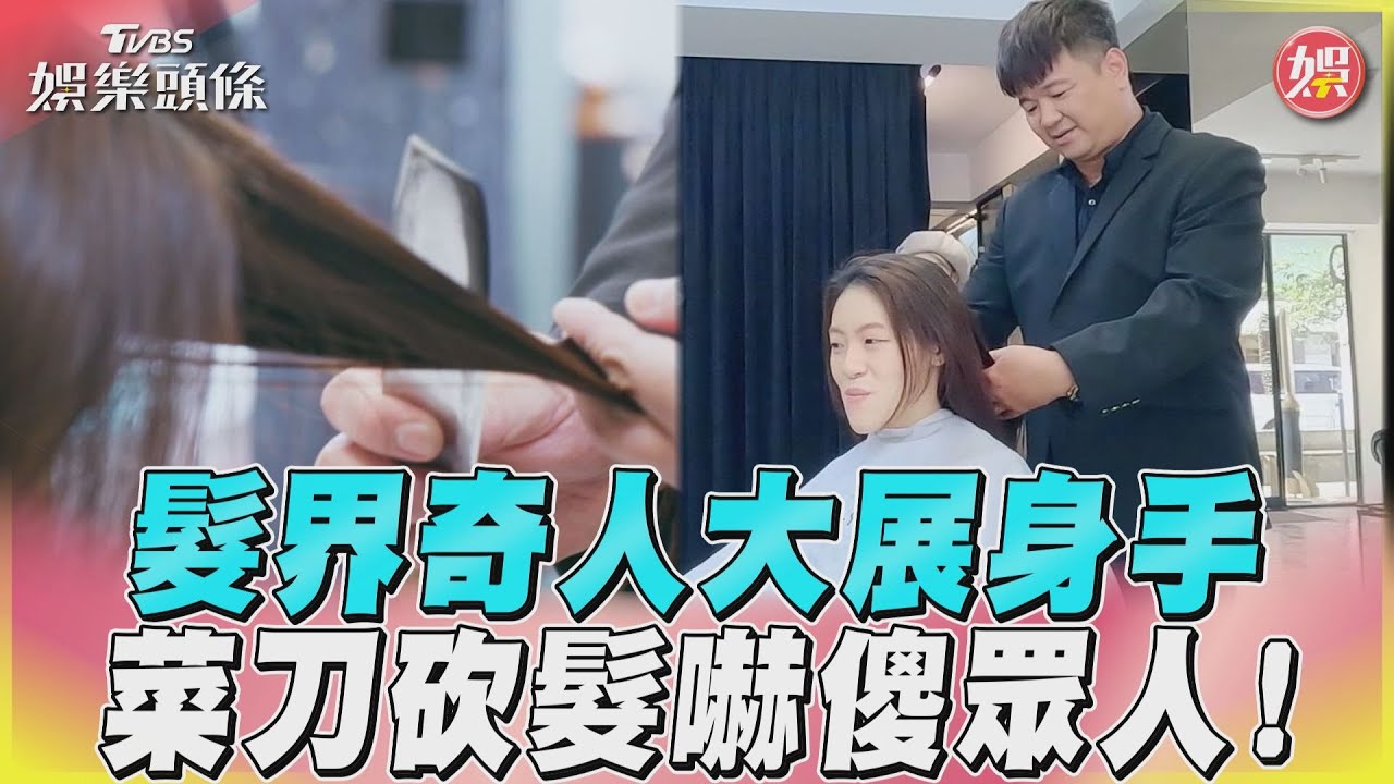 影音/髮界奇人現身《營業中2》 用菜刀砍頭髮嚇傻眾人!