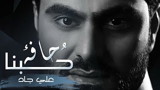 كلمات اغنية حافة حبنا علي جاد