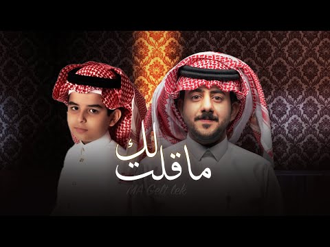 ماقلت لك حمزة العزي