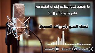 صورة ما رأيكم فيمن يبتلي إخوانه ليختبرهم أهم يحبونه أم لا ..؟