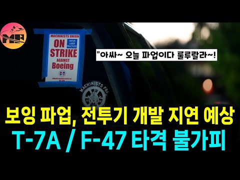 ]세인트루이스 전투기 공장 파업 예상, T-7A/F-47 타격 불가피