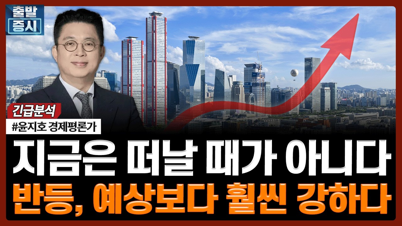 지금은 떠날 때가 아니다...반등, 예상보다 훨씬 강하다 | 투자 대가 긴급분석 | 윤지호 경제평론가