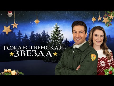 Рождественская звезда - Русский трейлер (2021)